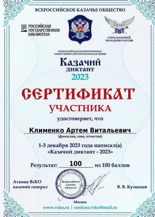 сертификат Казачий диктант (1)