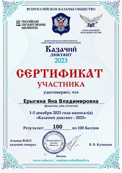сертификат казачий диктант Ерыгина