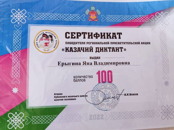 Сертификат Казачий диктант